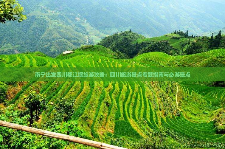 南宁出发四川都江堰旅游攻略：四川旅游景点专题指南与必游景点