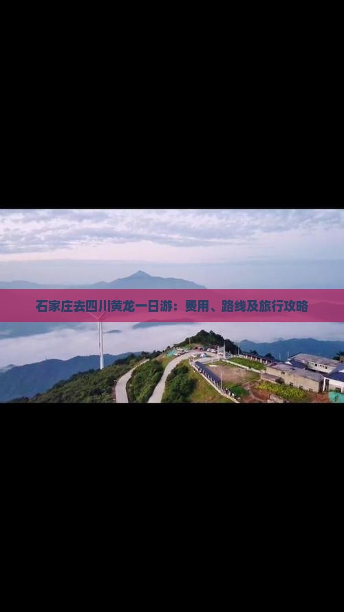 石家庄去四川黄龙一日游：费用、路线及旅行攻略