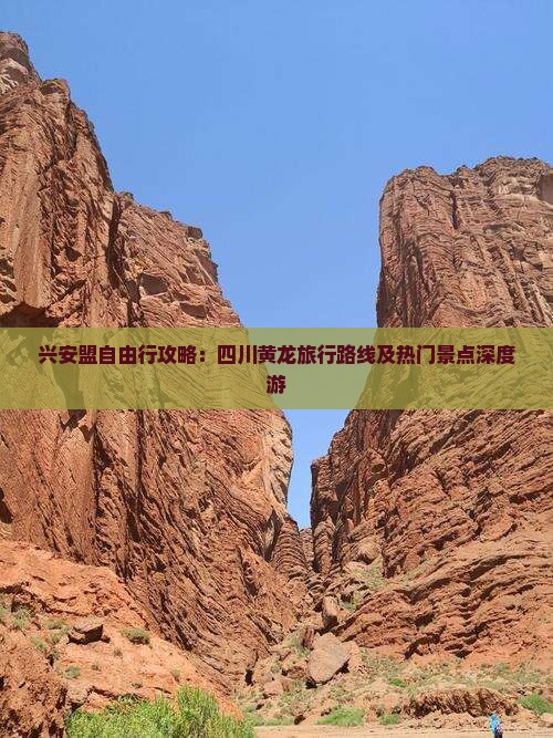 兴安盟自由行攻略：四川黄龙旅行路线及热门景点深度游