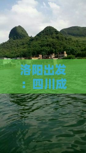 洛阳出发：四川成都二日景点攻略与旅游心得