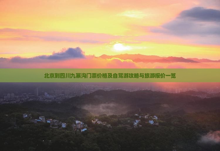 北京到四川九寨沟门票价格及自驾游攻略与旅游报价一览