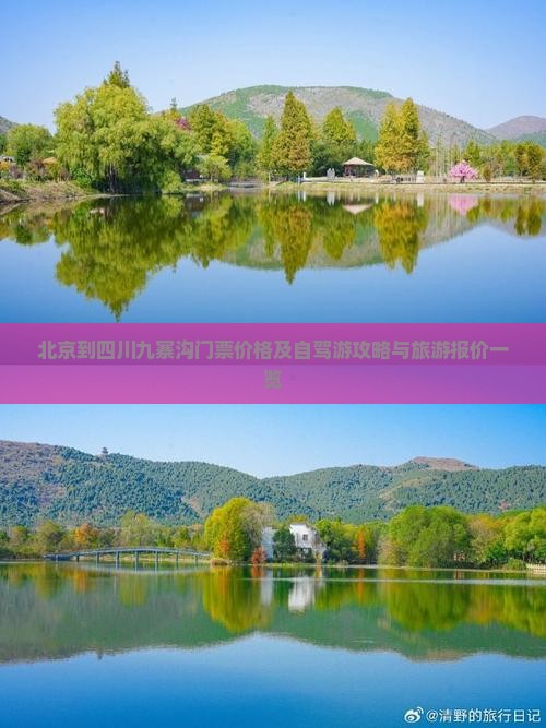 北京到四川九寨沟门票价格及自驾游攻略与旅游报价一览