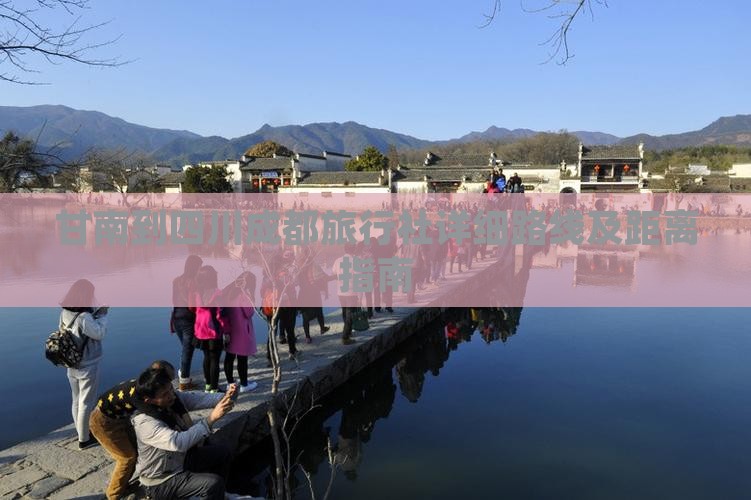 甘南到四川成都旅行社详细路线及距离指南