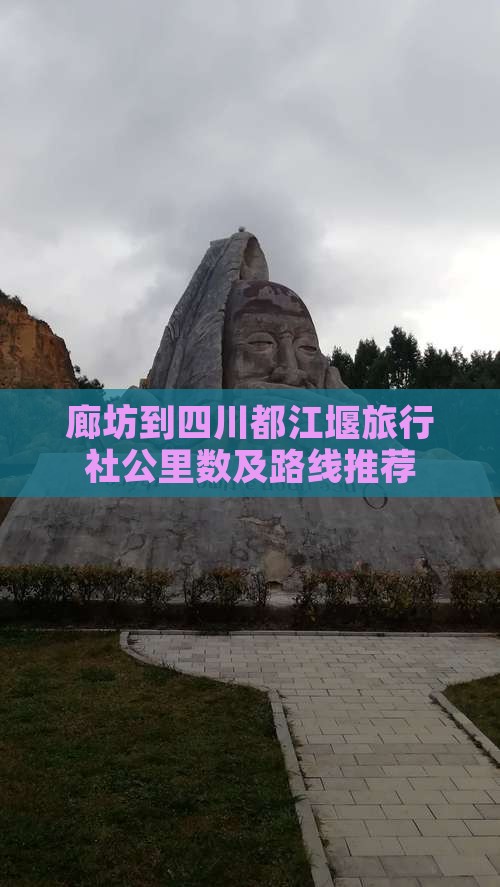 廊坊到四川都江堰旅行社公里数及路线推荐