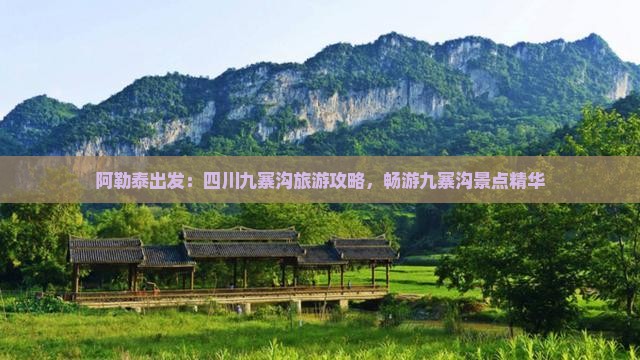 阿勒泰出发：四川九寨沟旅游攻略，畅游九寨沟景点精华