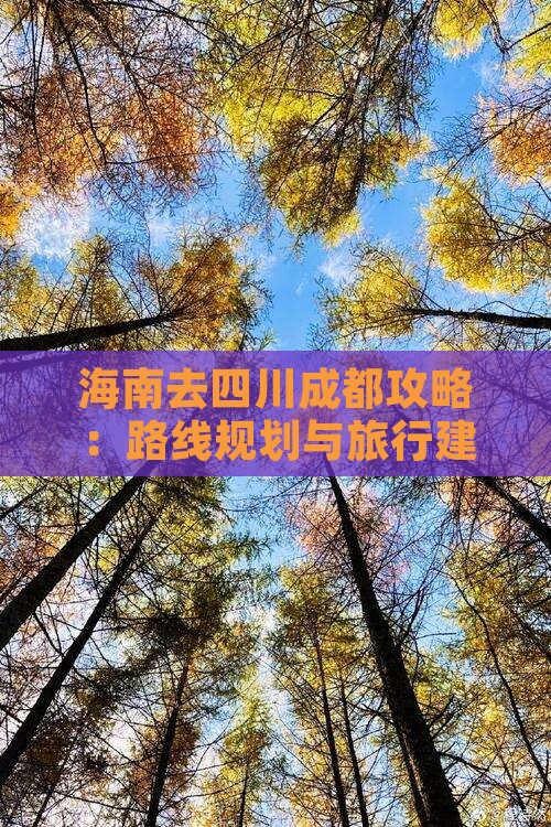 海南去四川成都攻略：路线规划与旅行建议