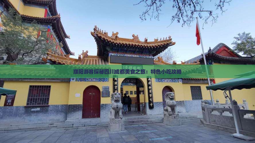 濮阳游客探秘四川成都美食之旅：特色小吃攻略