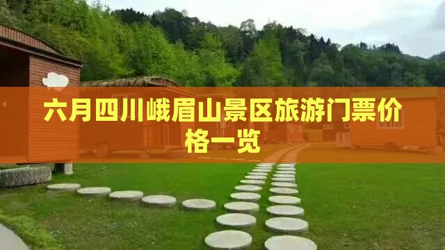 六月四川峨眉山景区旅游门票价格一览