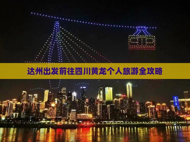 达州出发前往四川黄龙个人旅游全攻略