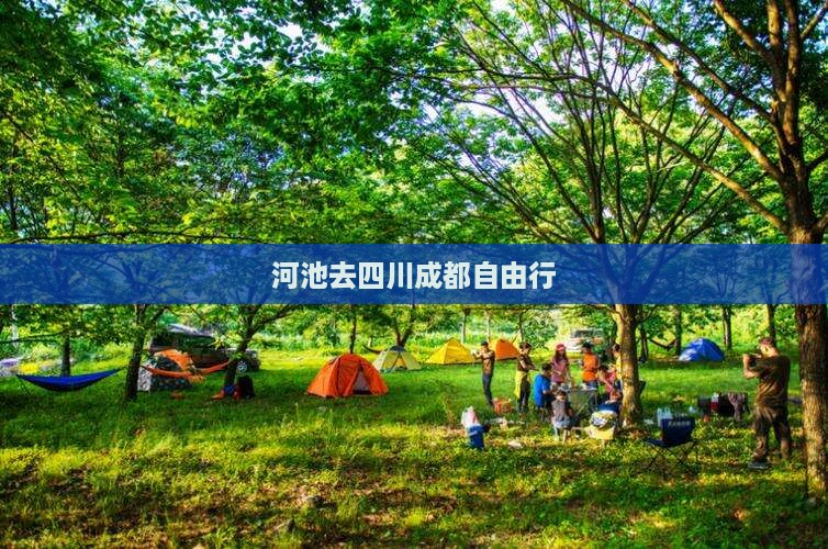 河池去四川成都自由行