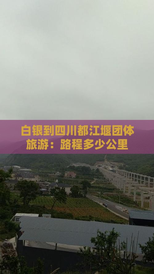 白银到四川都江堰团体旅游：路程多少公里