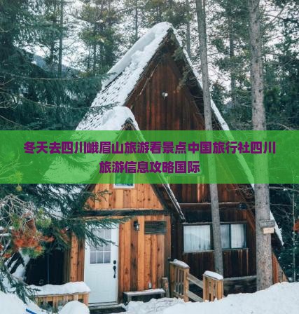 冬天去四川峨眉山旅游看景点中国旅行社四川旅游信息攻略国际
