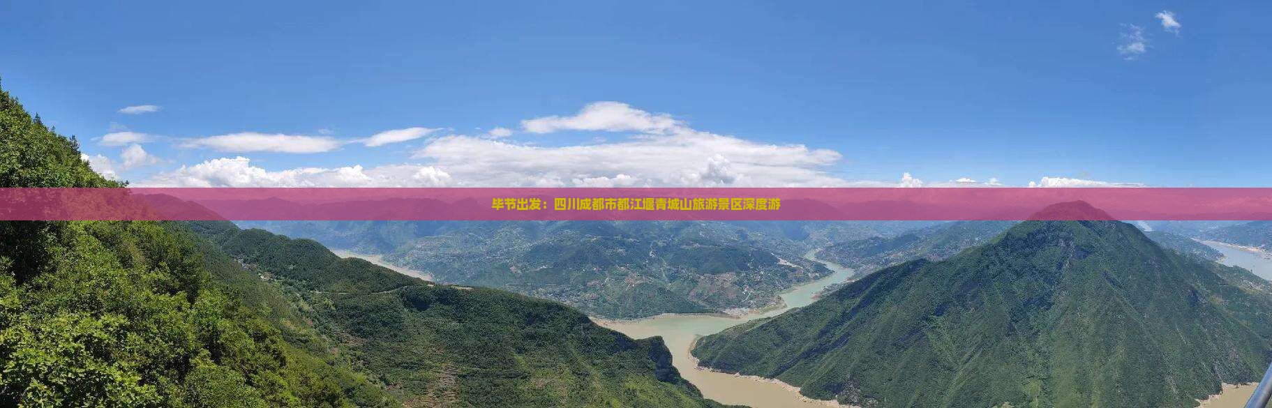 毕节出发：四川成都市都江堰青城山旅游景区深度游