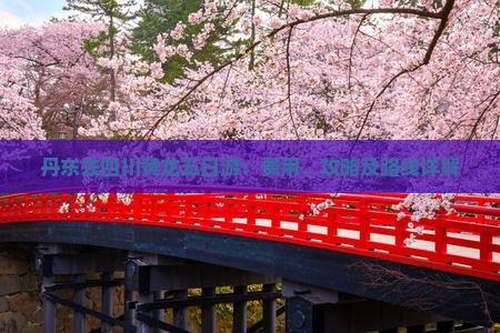 丹东去四川黄龙五日游：费用、攻略及路线详解