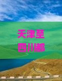 天津至四川都江堰旅游攻略与行程指南：交通、住宿、美食、景点一览