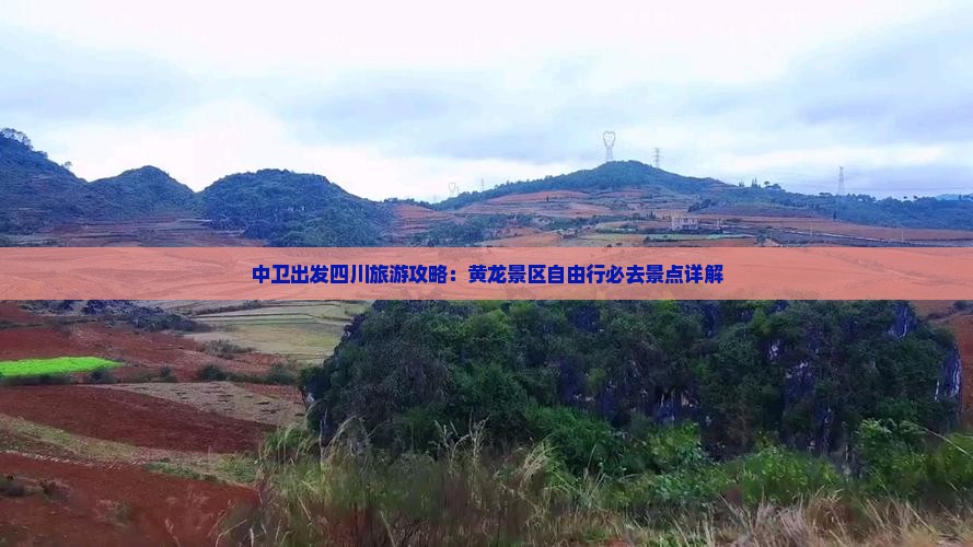 中卫出发四川旅游攻略：黄龙景区自由行必去景点详解