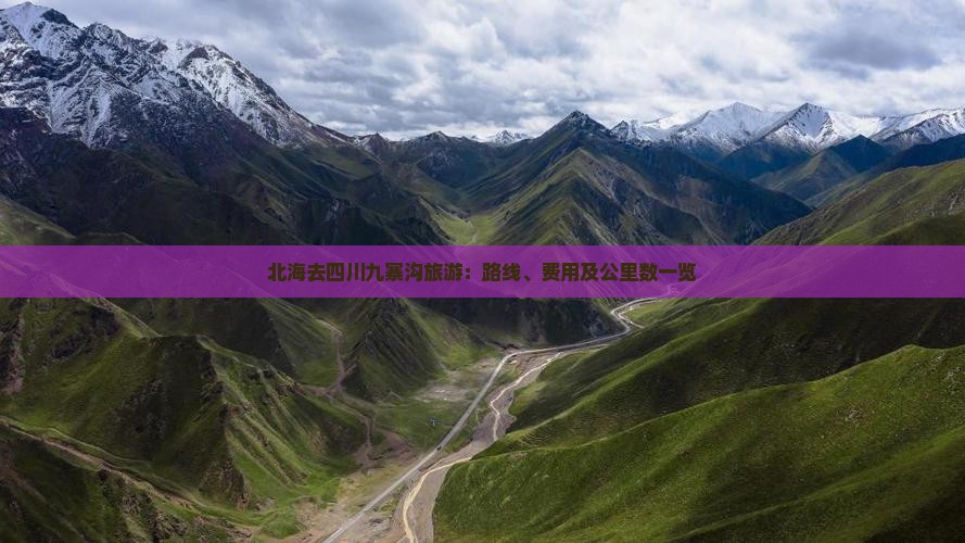 北海去四川九寨沟旅游：路线、费用及公里数一览