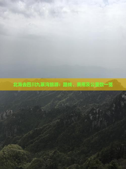 北海去四川九寨沟旅游：路线、费用及公里数一览