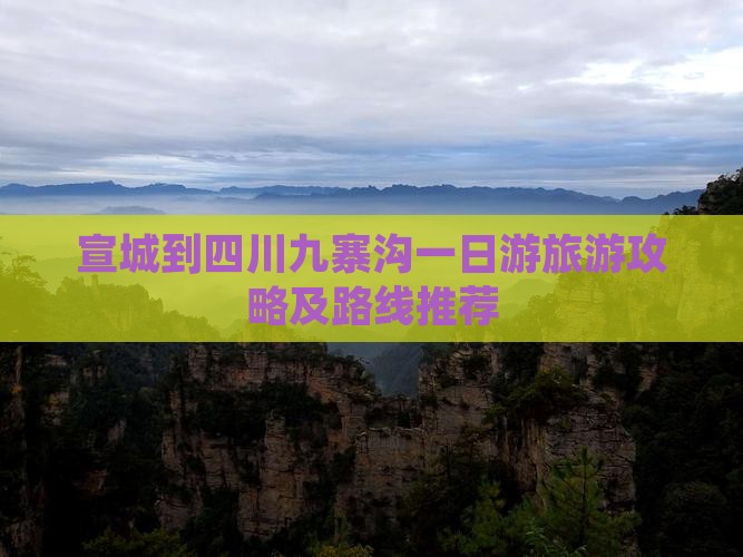 宣城到四川九寨沟一日游旅游攻略及路线推荐