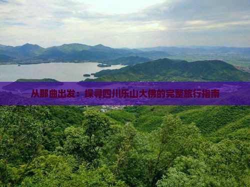 从那曲出发：探寻四川乐山大佛的完整旅行指南