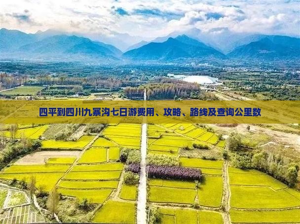 四平到四川九寨沟七日游费用、攻略、路线及查询公里数