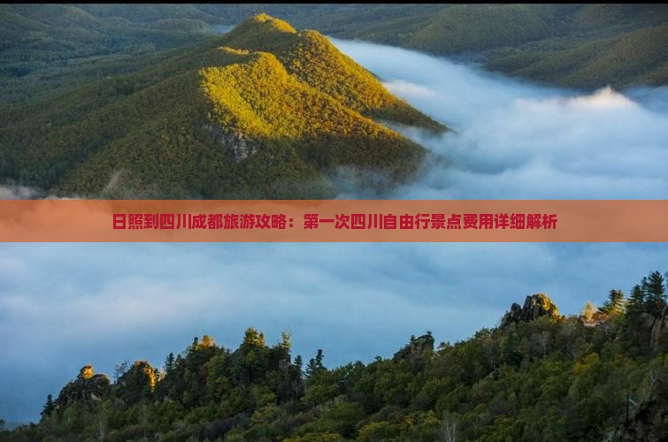 日照到四川成都旅游攻略：第一次四川自由行景点费用详细解析