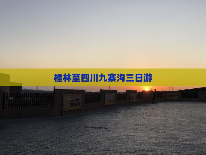 桂林至四川九寨沟三日游