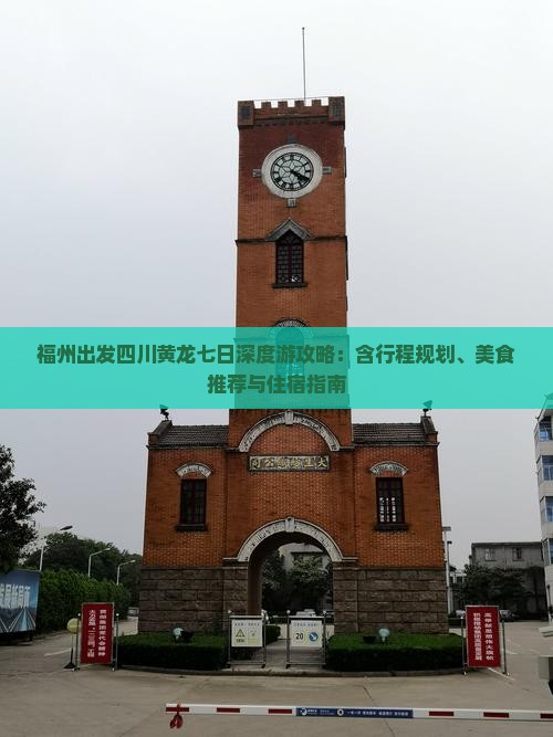 福州出发四川黄龙七日深度游攻略：含行程规划、美食推荐与住宿指南