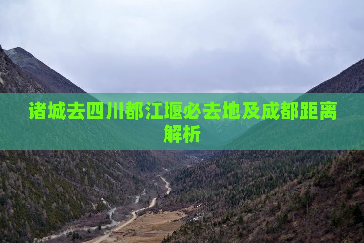 诸城去四川都江堰必去地及成都距离解析