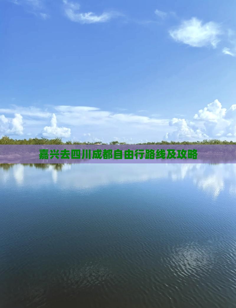 嘉兴去四川成都自由行路线及攻略