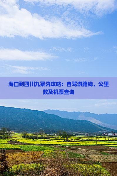 海口到四川九寨沟攻略：自驾游路线、公里数及机票查询