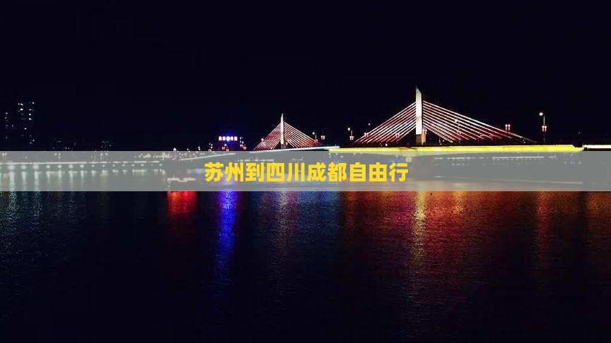 苏州到四川成都自由行