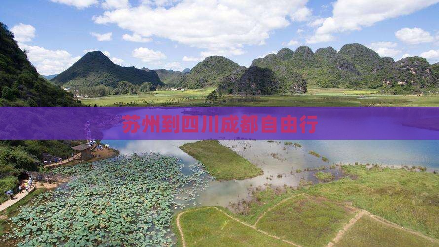 苏州到四川成都自由行