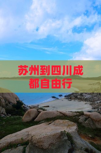 苏州到四川成都自由行