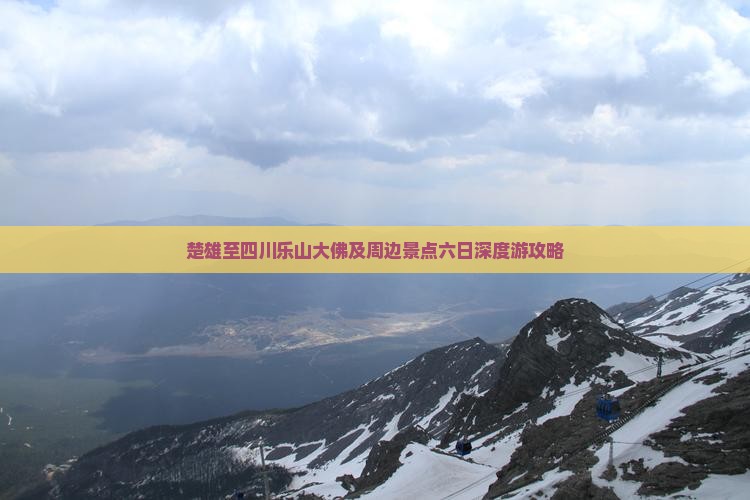 楚雄至四川乐山大佛及周边景点六日深度游攻略