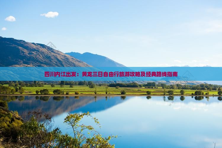 四川内江出发：黄龙三日自由行旅游攻略及经典路线指南