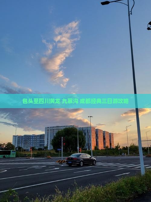 包头至四川黄龙+九寨沟+成都经典三日游攻略