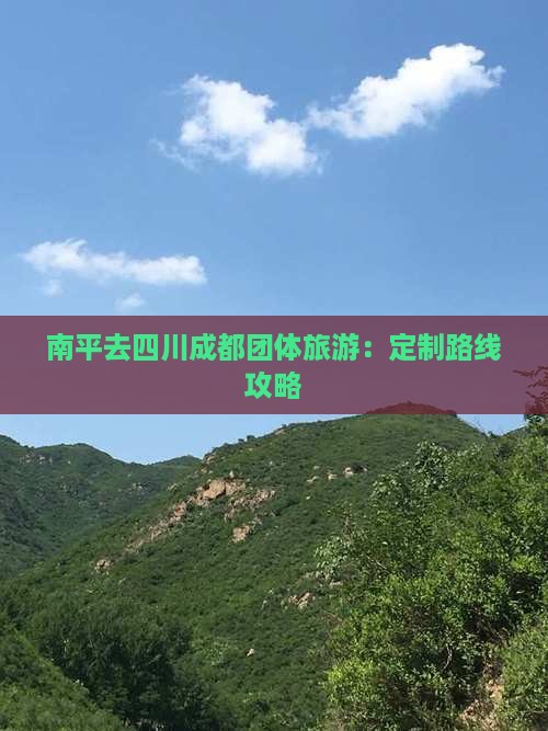南平去四川成都团体旅游：定制路线攻略