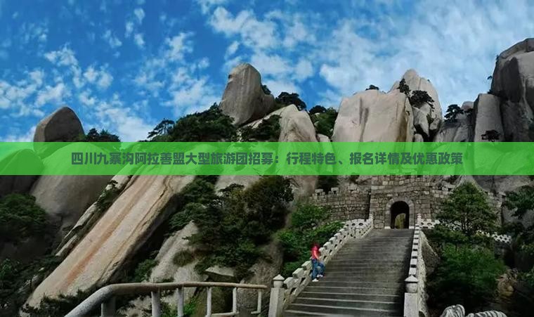 四川九寨沟阿拉善盟大型旅游团招募：行程特色、报名详情及优惠政策