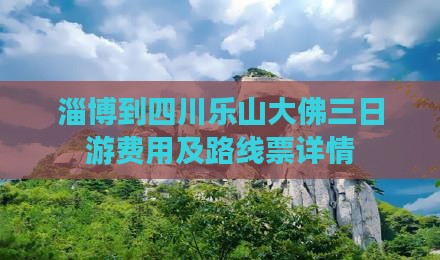 淄博到四川乐山大佛三日游费用及路线票详情