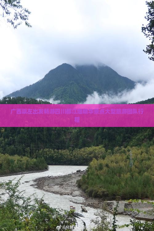 广西崇左出发畅游四川都江堰精华景点大型旅游团队行程