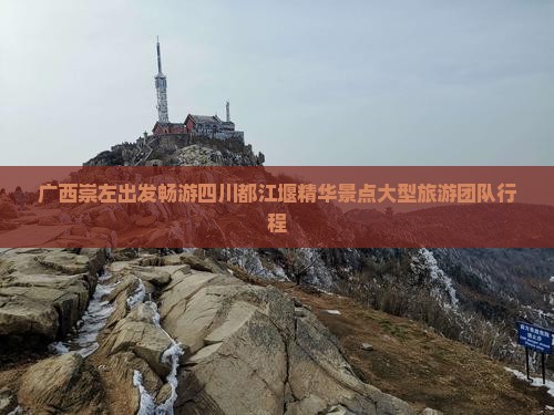 广西崇左出发畅游四川都江堰精华景点大型旅游团队行程