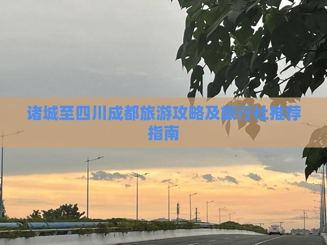 诸城至四川成都旅游攻略及旅行社推荐指南