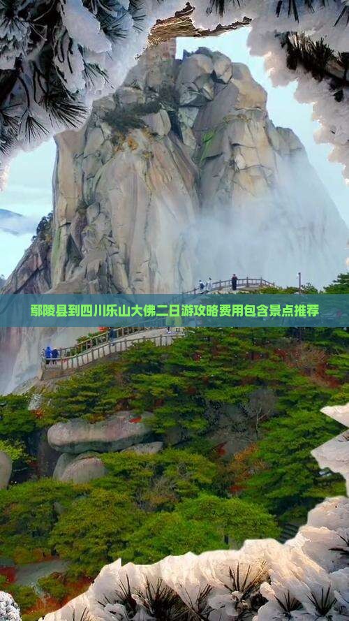 鄢陵县到四川乐山大佛二日游攻略费用包含景点推荐