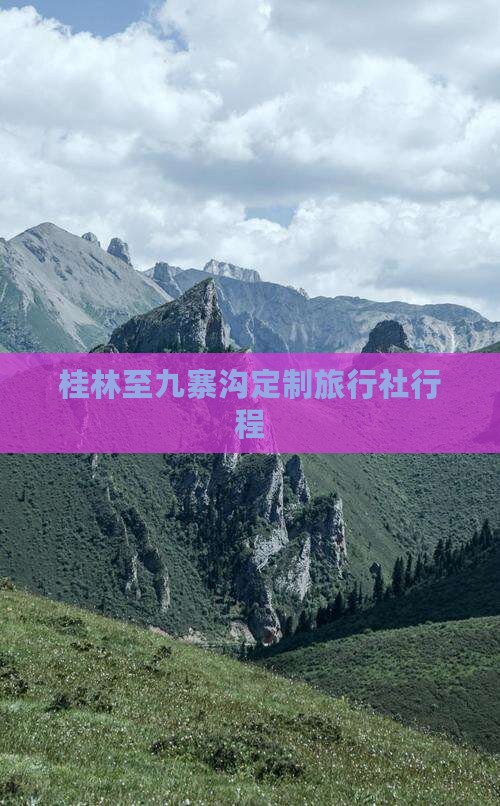 桂林至九寨沟定制旅行社行程