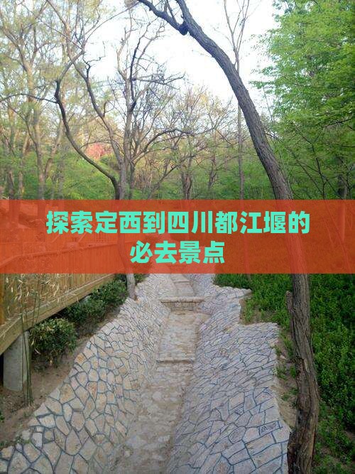 探索定西到四川都江堰的必去景点