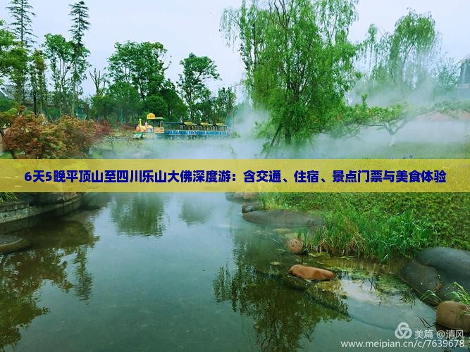 6天5晚平顶山至四川乐山大佛深度游：含交通、住宿、景点门票与美食体验