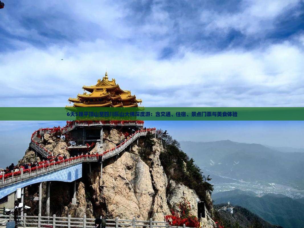 6天5晚平顶山至四川乐山大佛深度游：含交通、住宿、景点门票与美食体验