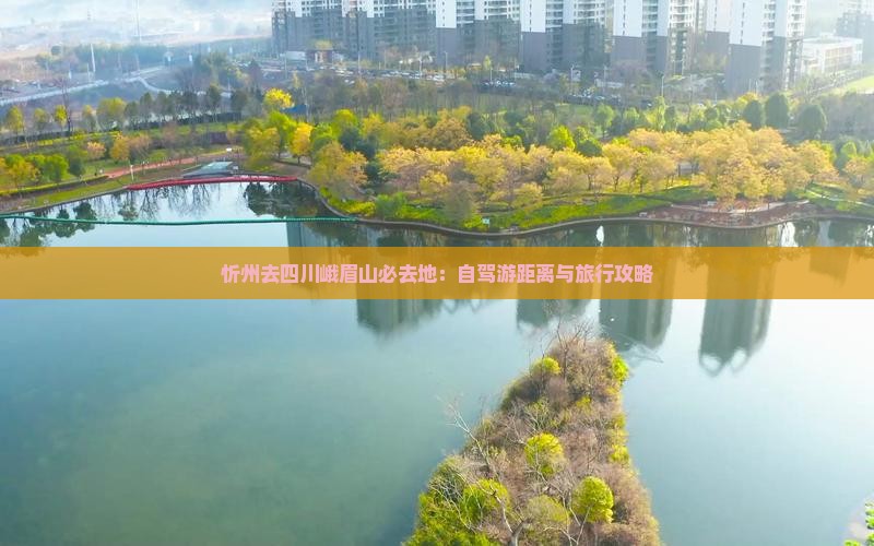 忻州去四川峨眉山必去地：自驾游距离与旅行攻略