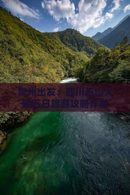 常州出发：四川乐山大佛五日旅游攻略详解